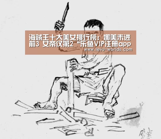 海贼王十大美女排行榜:娜美未进前3 女帝仅第2“乐鱼VIP注册app下载”