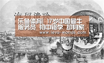 乐鱼体育|
17岁中国最牛服务员 初中辍学 却身家30亿:跟对人 做对事(图3) 乐鱼VIP注册app下载
