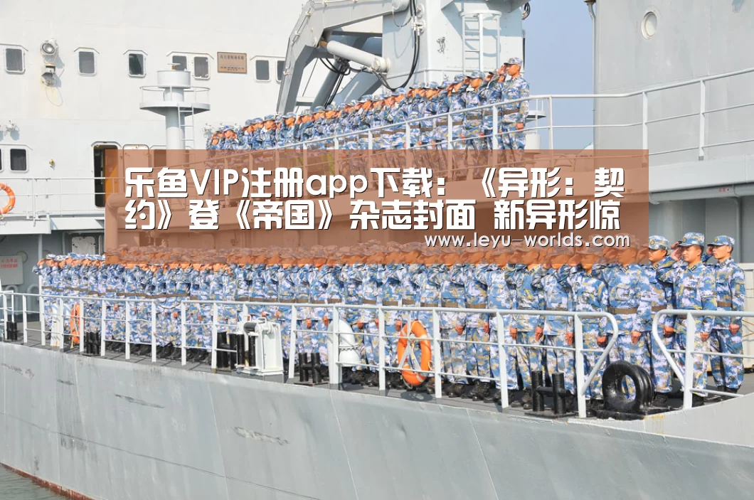 乐鱼VIP注册app下载:《异形:契约》登《帝国》杂志封面 新异形惊悚登场