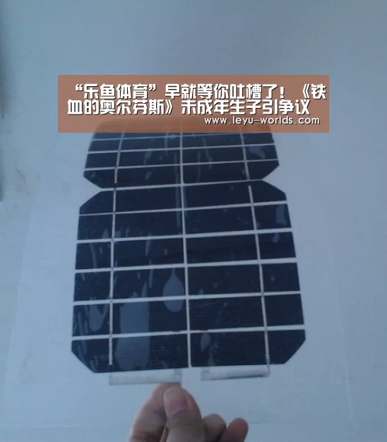 “乐鱼体育”早就等你吐槽了!《铁血的奥尔芬斯》未成年生子引争议