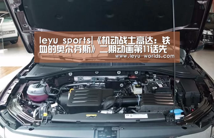 leyu sports|《机动战士高达:铁血的奥尔芬斯》二期动画第11话先行图 杀戮女武神降临