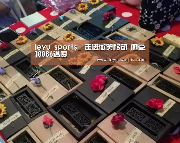 leyu sports_
走进微笑移动 感受10086温度(图2) 乐鱼体育