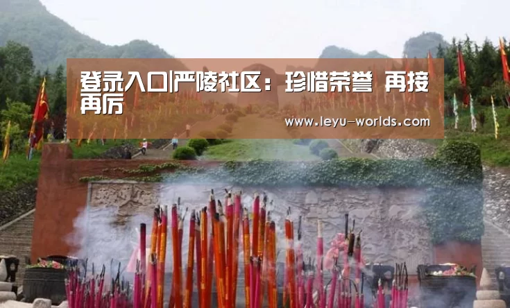 登录入口|严陵社区:珍惜荣誉 再接再厉