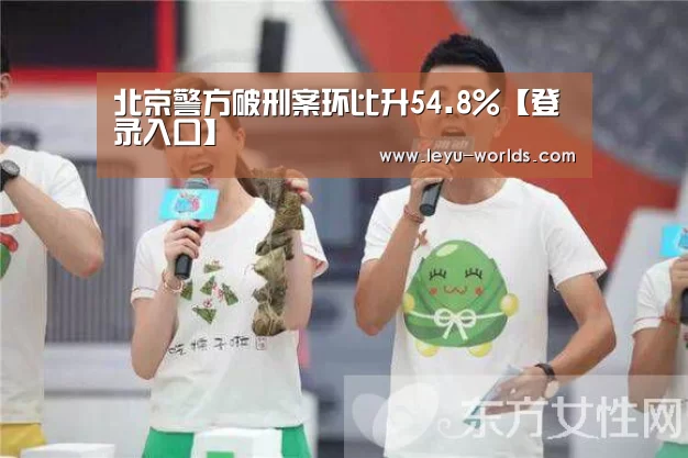 北京警方破刑案环比升54.8%【登录入口】