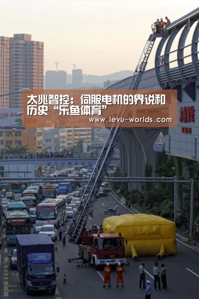 太兆智控:伺服电机的界说和历史“乐鱼体育”(图2) 乐鱼体育