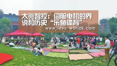 太兆智控:伺服电机的界说和历史“乐鱼体育”(图4) 乐鱼VIP注册app下载