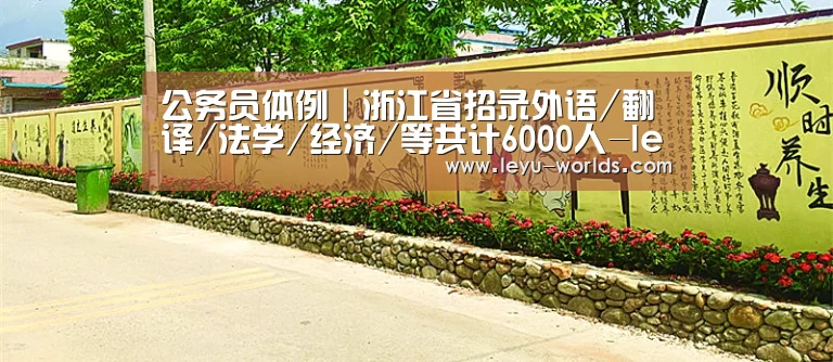 公务员体例|浙江省招录外语/翻译/法学/经济/等共计6000人-leyu sports