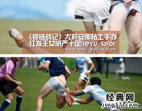 《锁链战记》尤莉安娜粘土手办 红发王女威严十足|leyu sports(图3) 登录入口