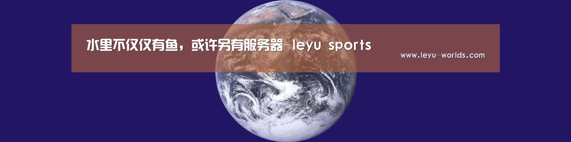 水里不仅仅有鱼,或许另有服务器-leyu sports