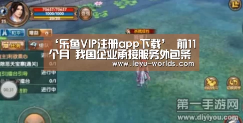 ‘乐鱼VIP注册app下载’
前11个月 我国企业承接服务外包条约额12977.9亿元