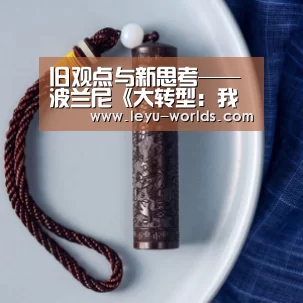 旧观点与新思考——波兰尼《大转型:我们时代的政治与经济起源》_leyu sports