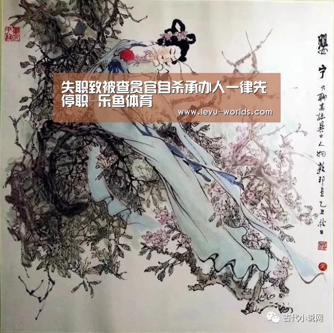 失职致被查贪官自杀承办人一律先停职-乐鱼体育