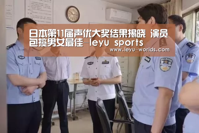 日本第11届声优大奖结果揭晓 演员包揽男女最佳-leyu sports