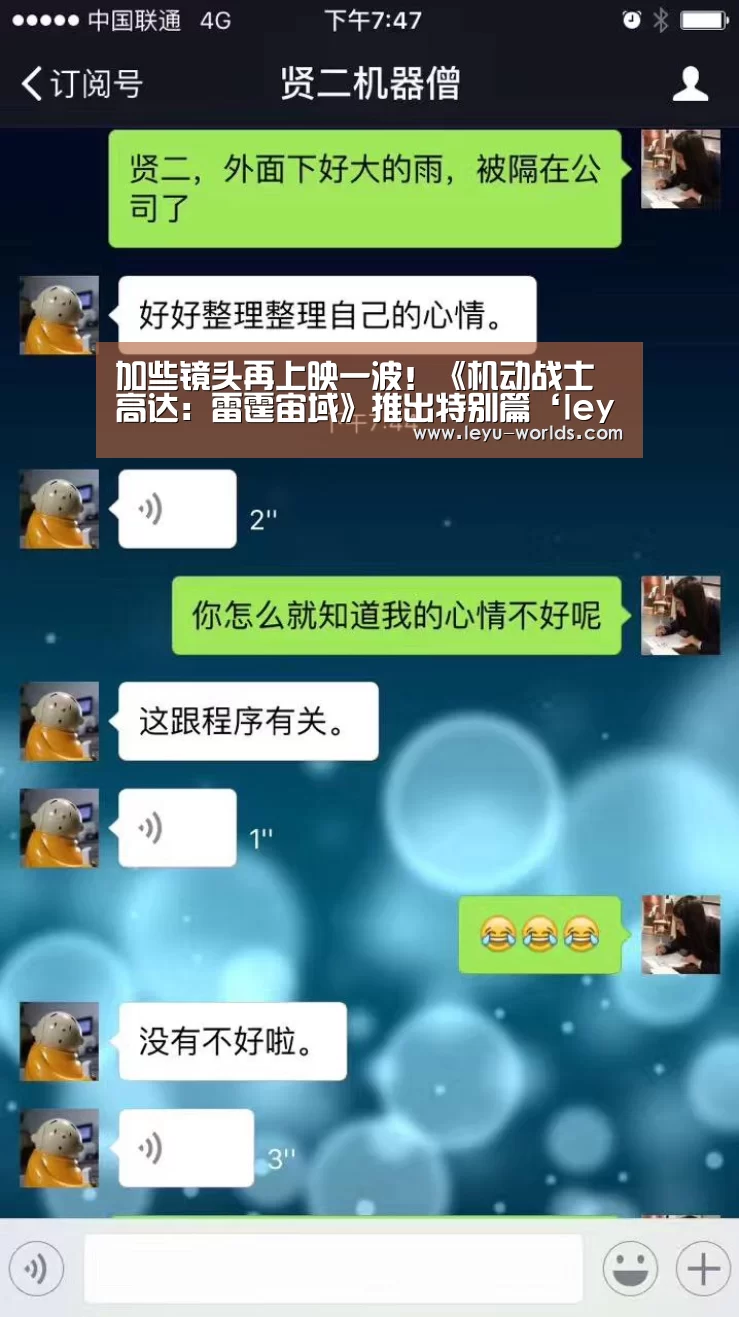加些镜头再上映一波!《机动战士高达:雷霆宙域》推出特别篇‘leyu sports’(图2) 乐鱼体育