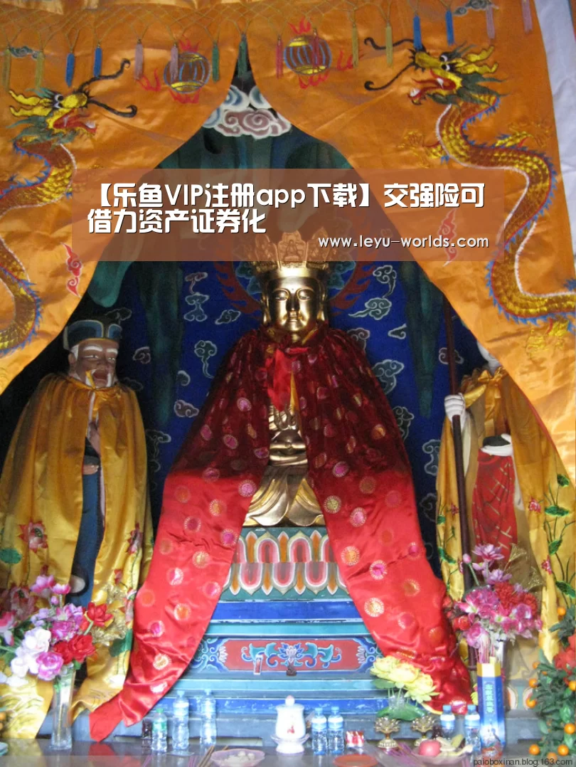 【乐鱼VIP注册app下载】交强险可借力资产证券化
